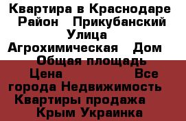 Квартира в Краснодаре › Район ­ Прикубанский › Улица ­ Агрохимическая › Дом ­ 115 › Общая площадь ­ 55 › Цена ­ 1 800 000 - Все города Недвижимость » Квартиры продажа   . Крым,Украинка